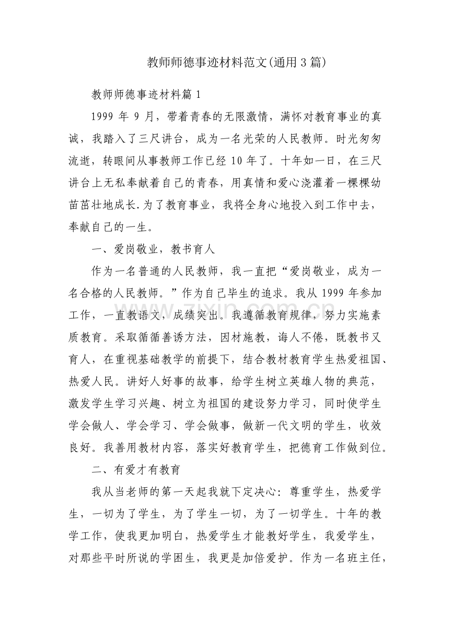 教师师德事迹材料范文(通用3篇).pdf_第1页