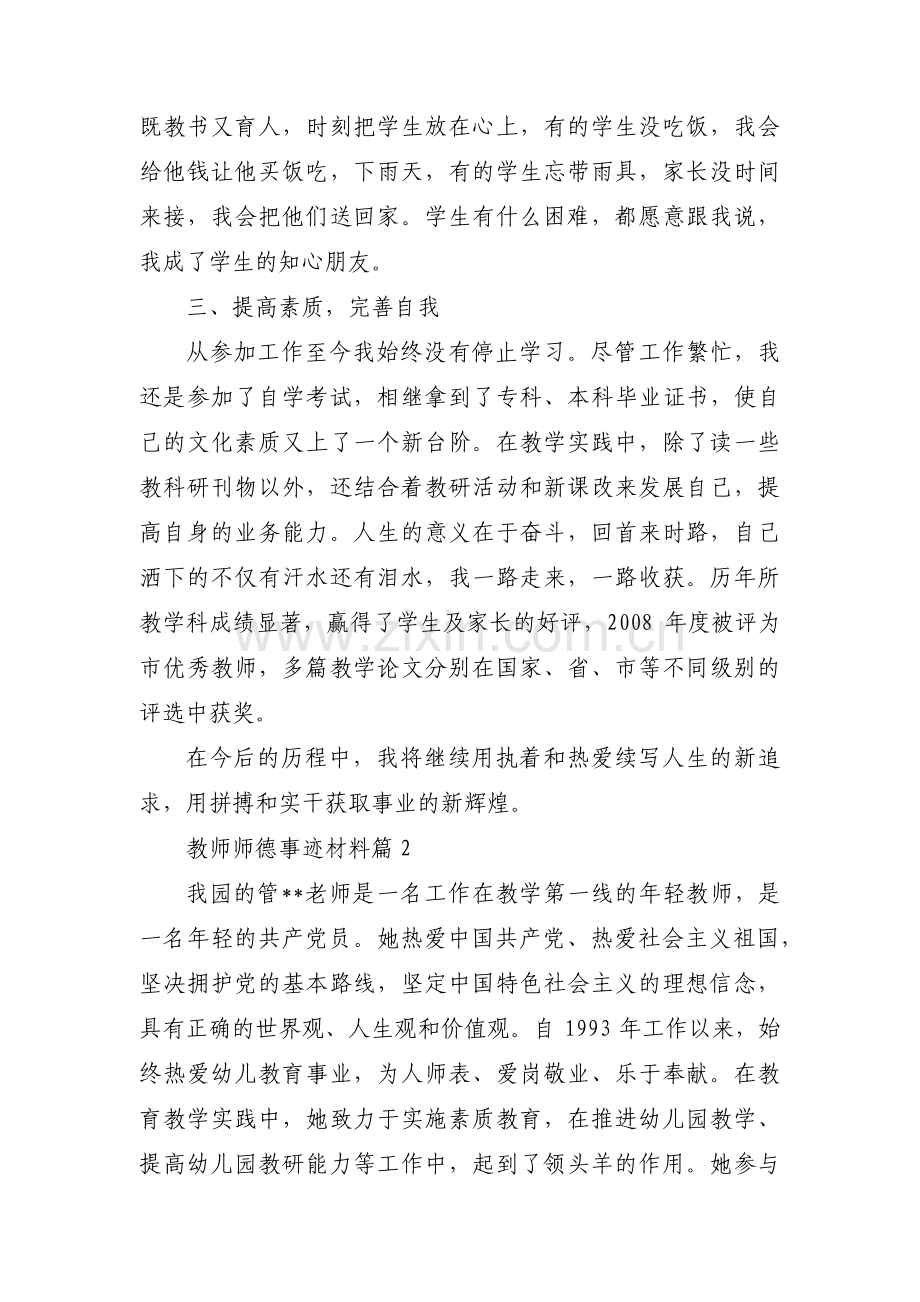 教师师德事迹材料范文(通用3篇).pdf_第2页