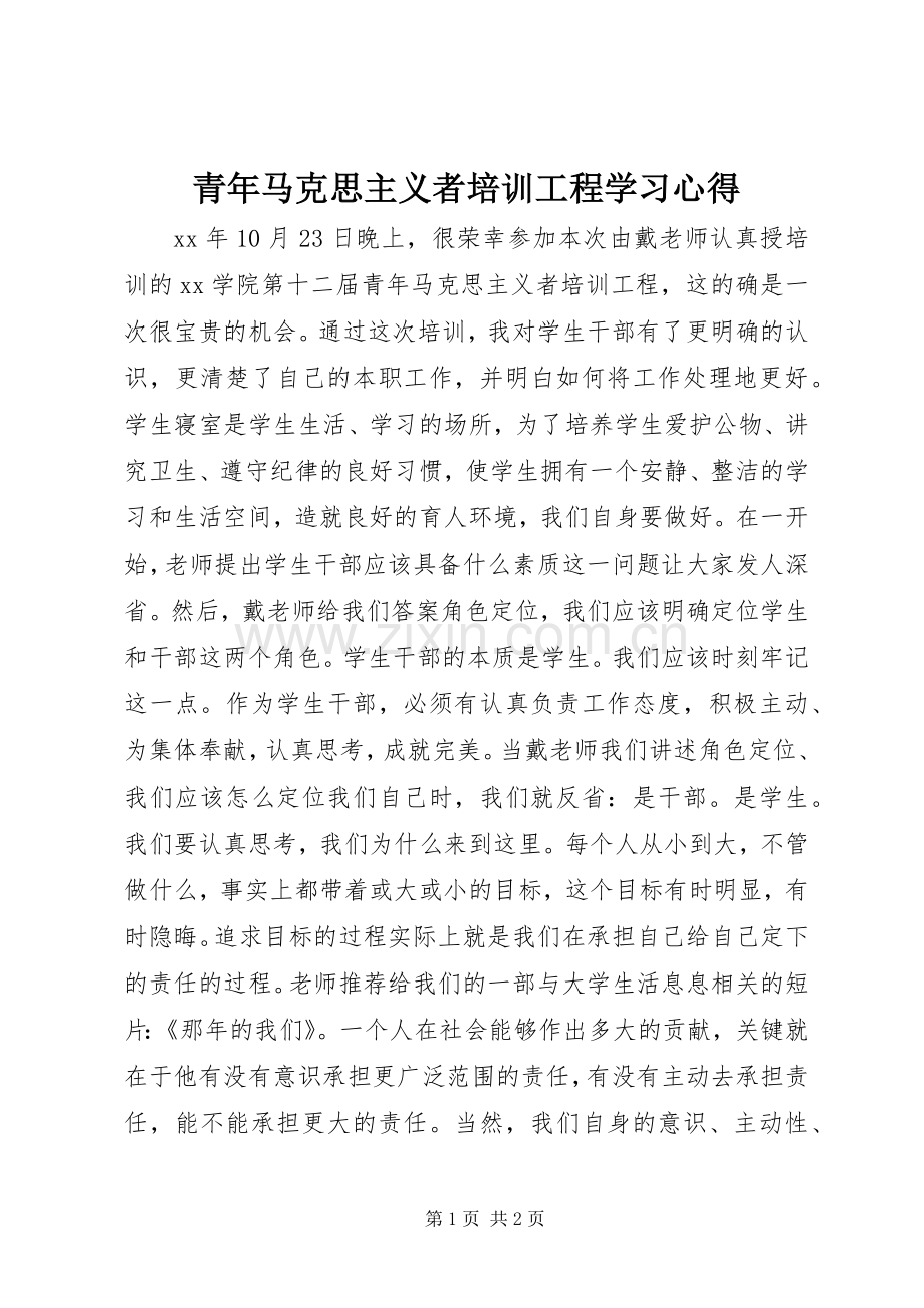 青年马克思主义者培训工程学习体会.docx_第1页