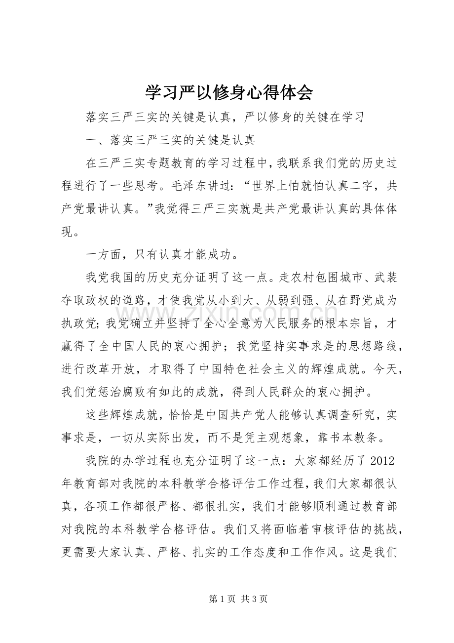 学习严以修身体会心得.docx_第1页