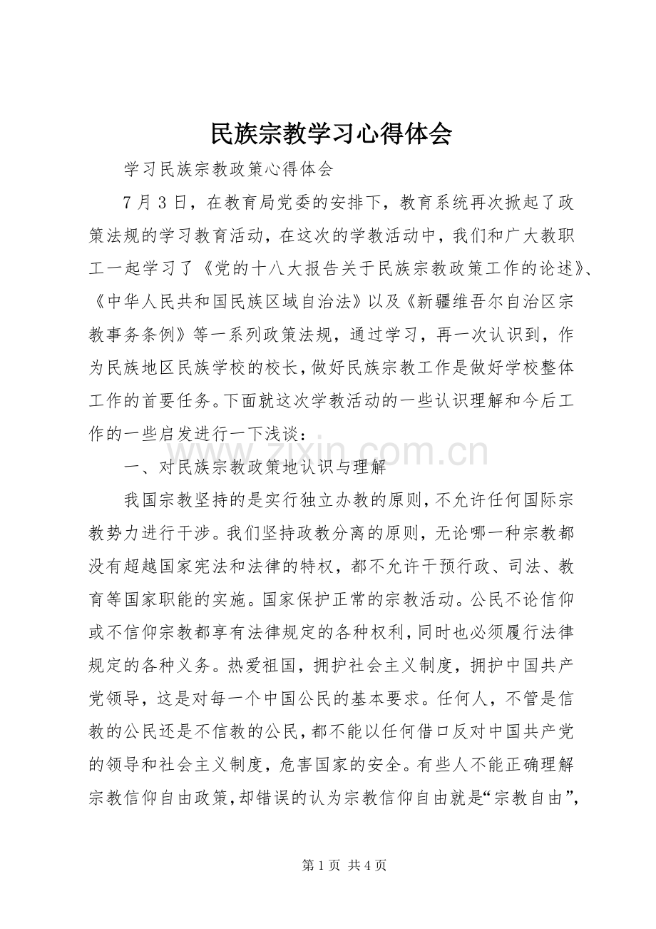 民族宗教学习体会心得.docx_第1页