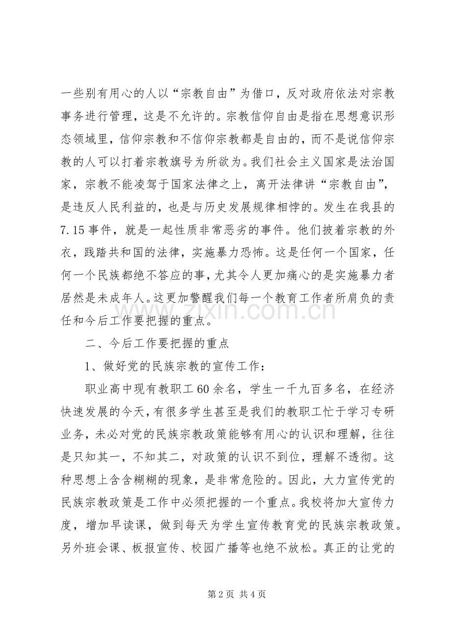 民族宗教学习体会心得.docx_第2页