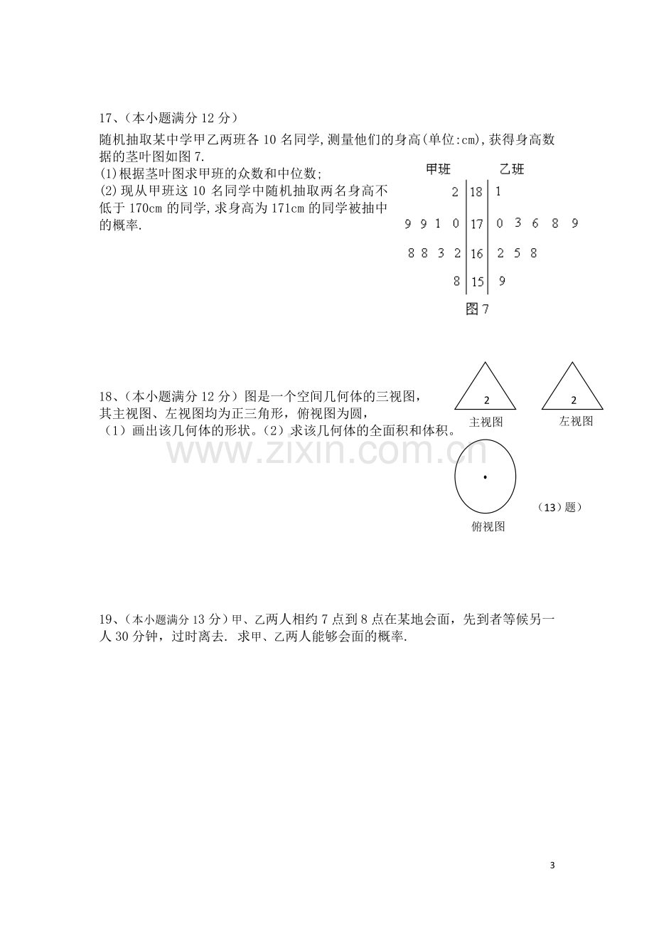 高一下学期期考数学试卷.doc_第3页