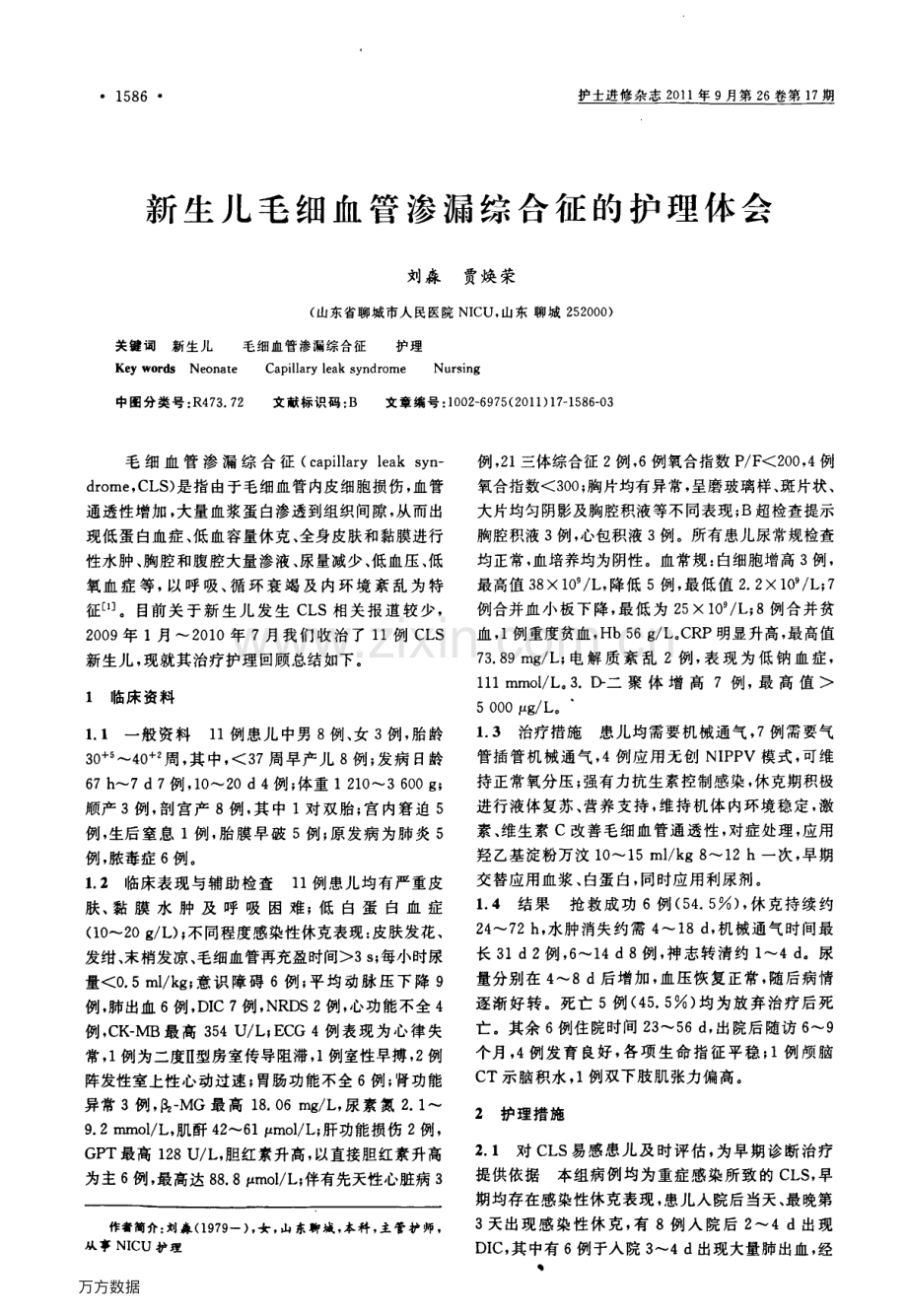 新生儿毛细血管渗漏综合征的护理体会.pdf_第1页