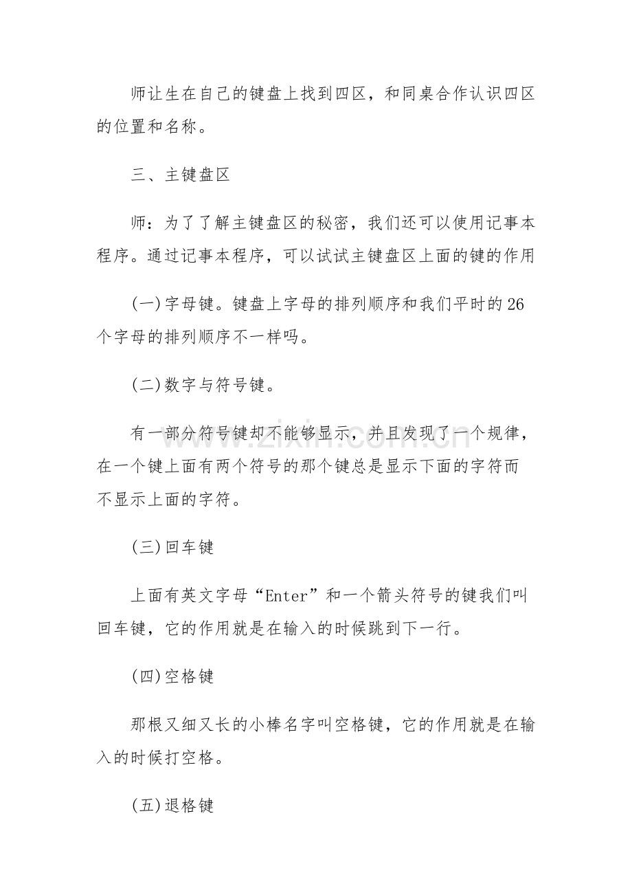 小学信息技术三年级上册第八课与电脑键盘交朋友教学设计.doc_第2页