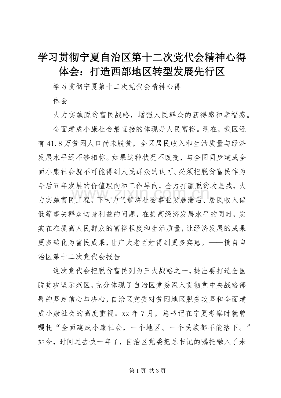 学习贯彻宁夏自治区第十二次党代会精神体会心得：打造西部地区转型发展先行区.docx_第1页