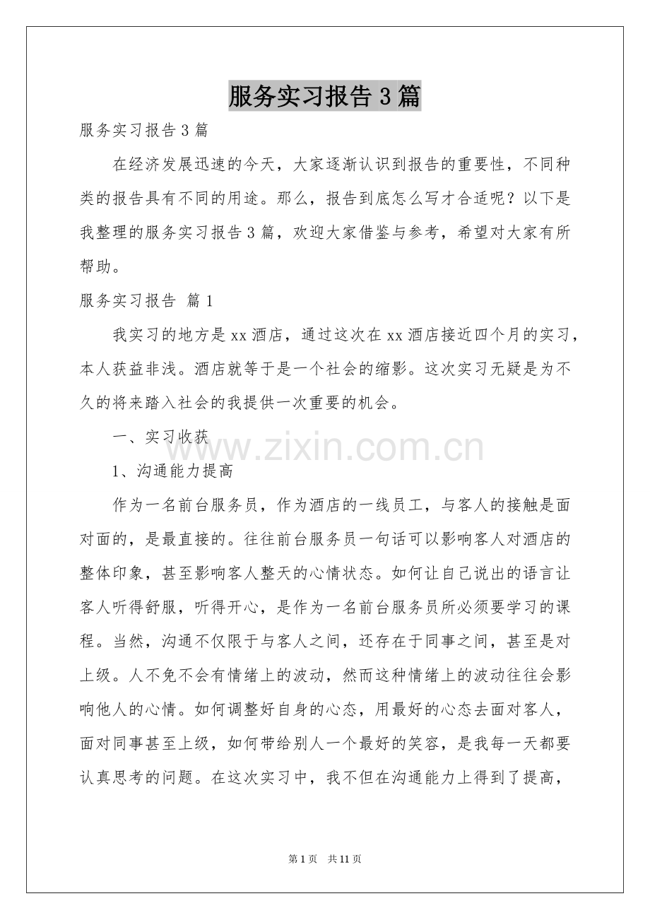 服务实习报告3篇.docx_第1页