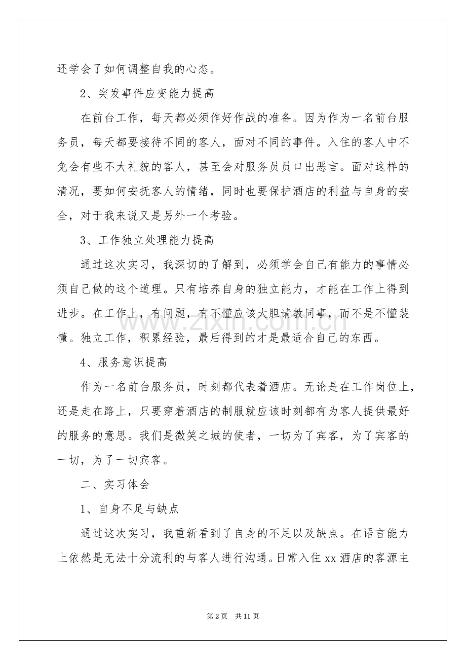 服务实习报告3篇.docx_第2页