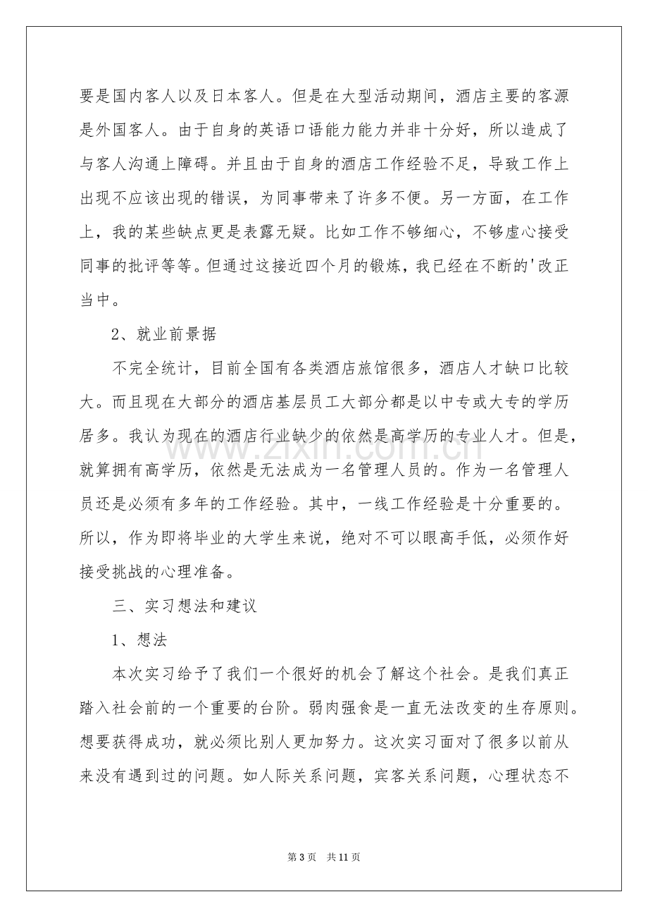 服务实习报告3篇.docx_第3页