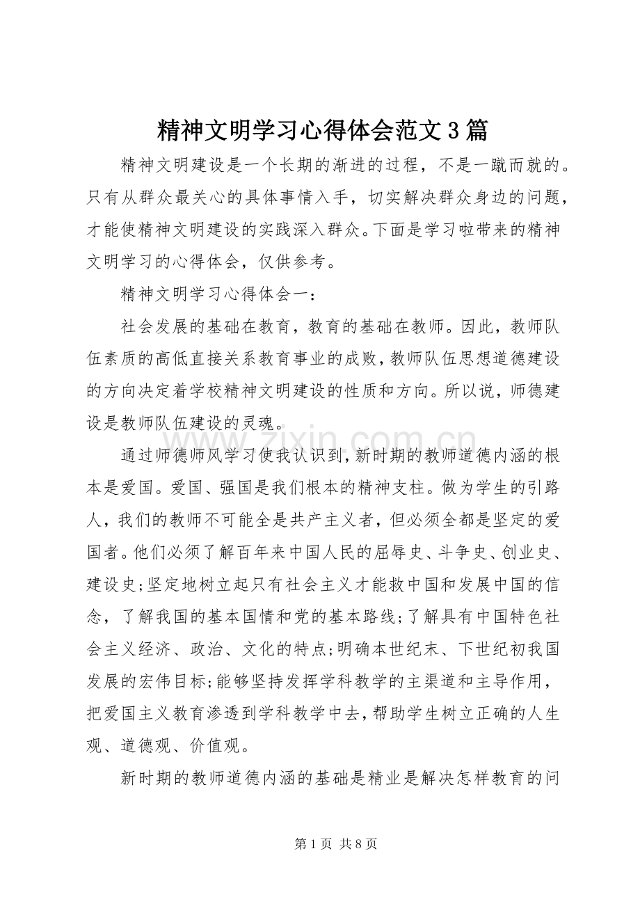 精神文明学习体会心得范文3篇.docx_第1页