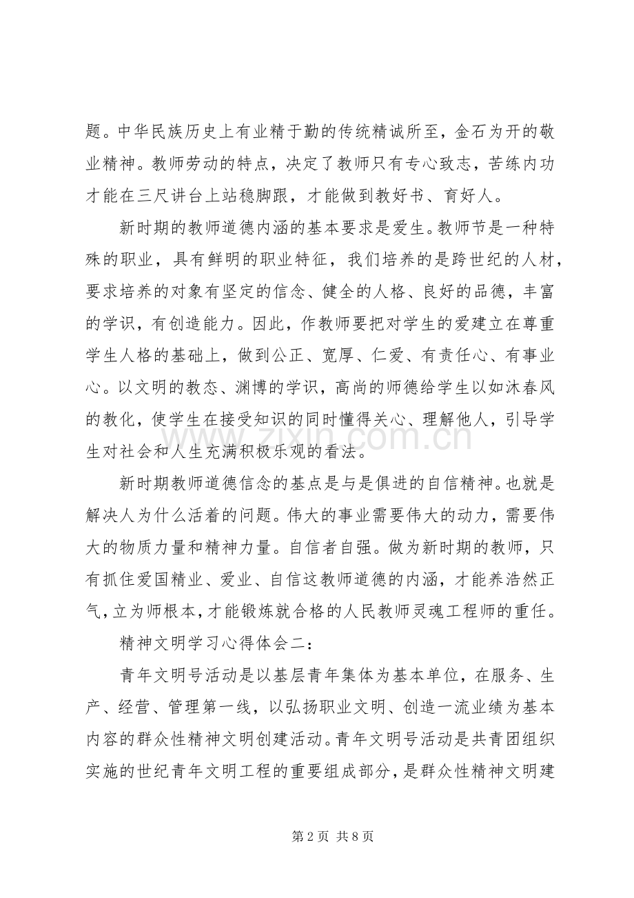 精神文明学习体会心得范文3篇.docx_第2页