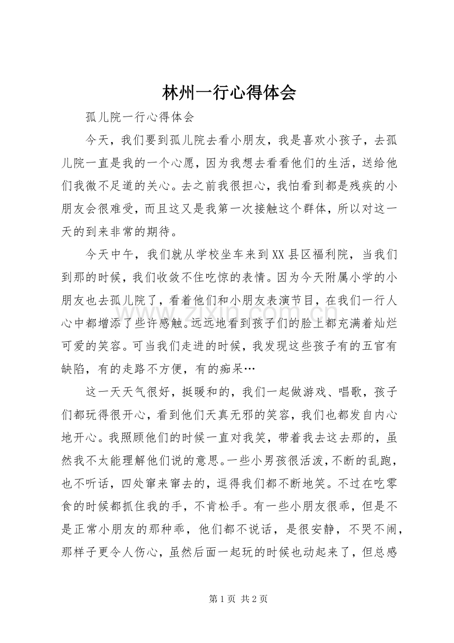 林州一行体会心得.docx_第1页