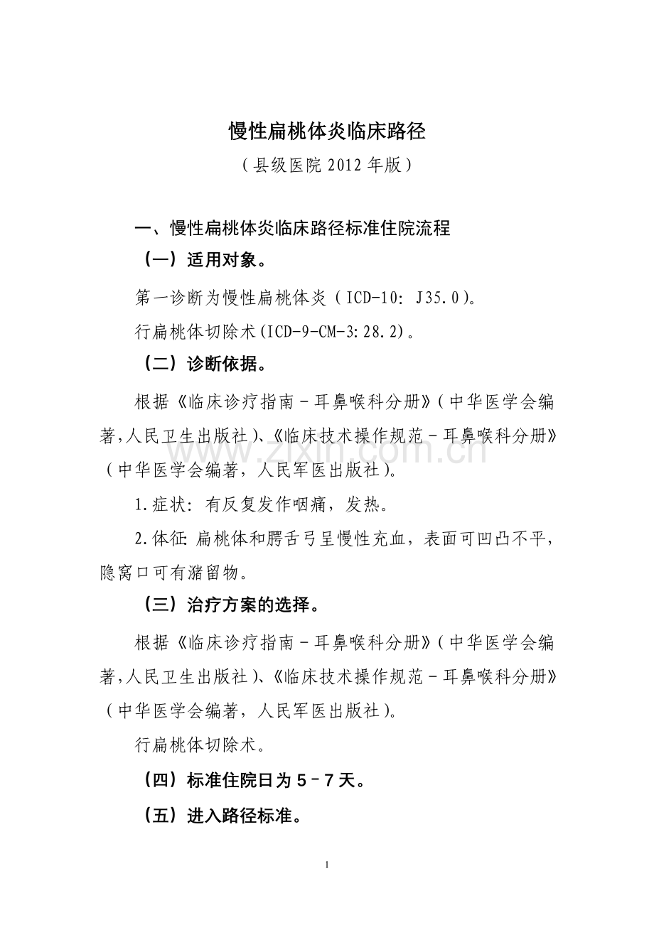 慢性扁桃体炎等耳鼻咽喉科4个病种县级医院版临床路径(2012版).doc_第1页