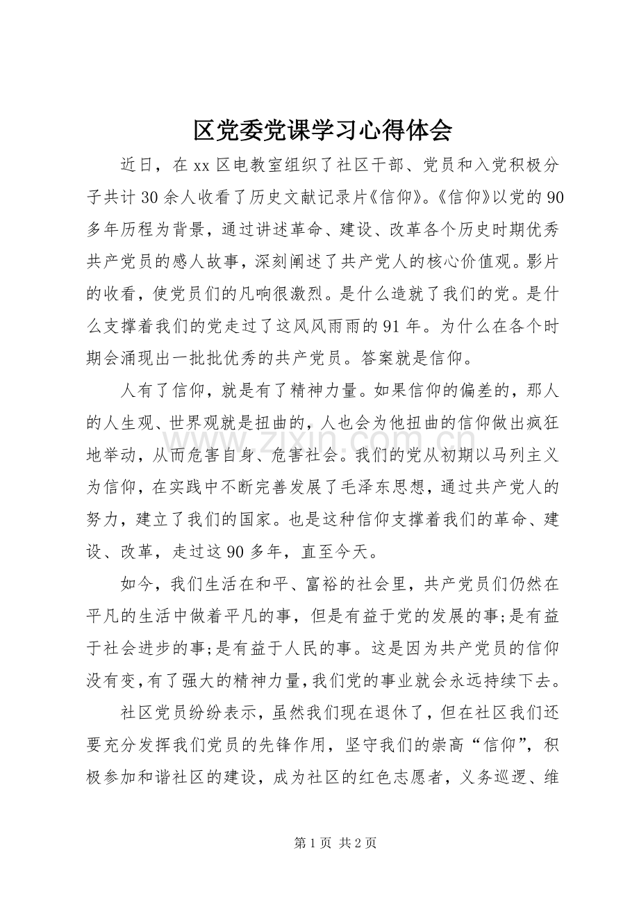 区党委党课学习体会心得.docx_第1页