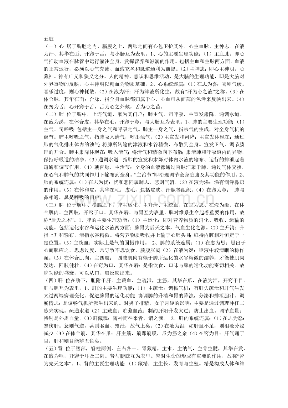 《中医基础理论》(1)1.doc_第1页