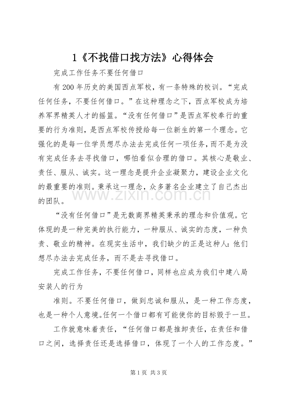 《不找借口找方法》体会心得.docx_第1页