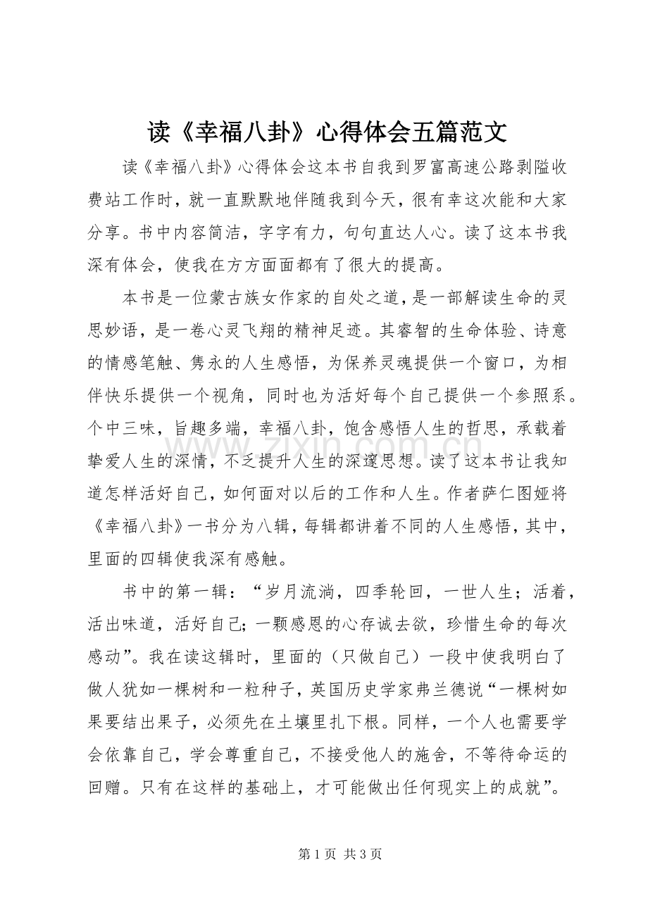 读《幸福八卦》体会心得五篇范文.docx_第1页