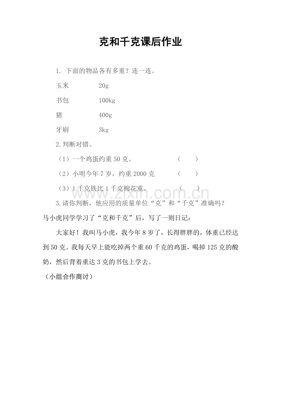 小学数学人教二年级克和千克课后作业.doc_第1页