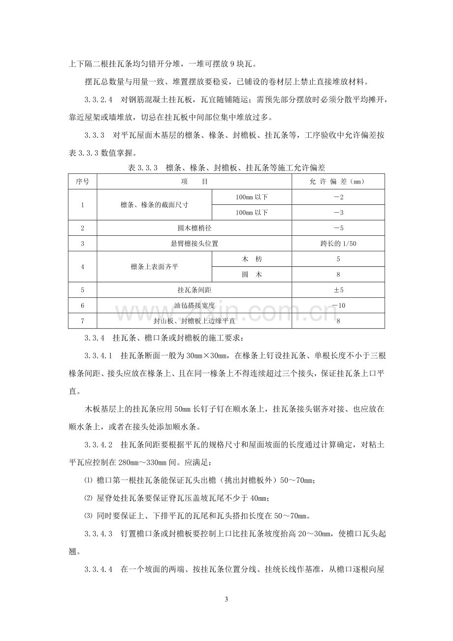 平瓦屋面施工技术.doc_第3页