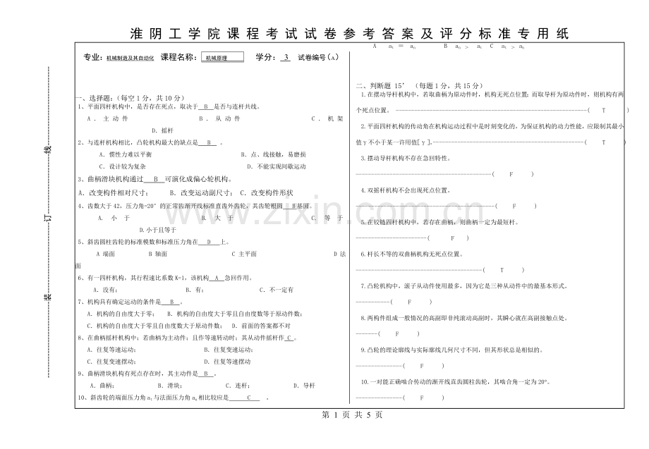 机械原理试卷A答案10.5.24.doc_第1页