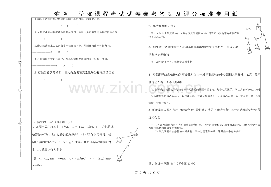 机械原理试卷A答案10.5.24.doc_第2页