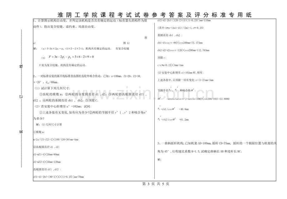 机械原理试卷A答案10.5.24.doc_第3页