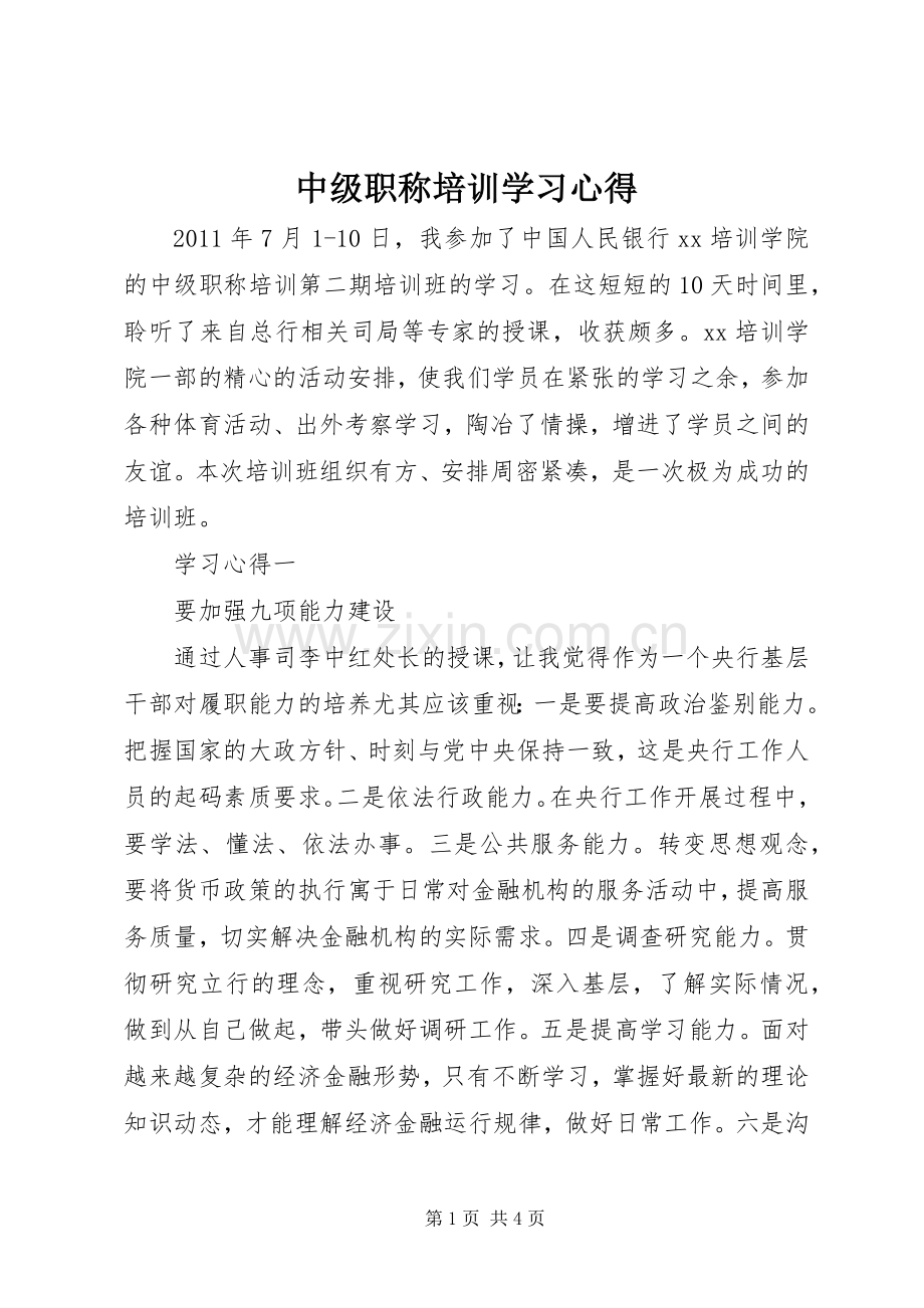 中级职称培训学习体会.docx_第1页