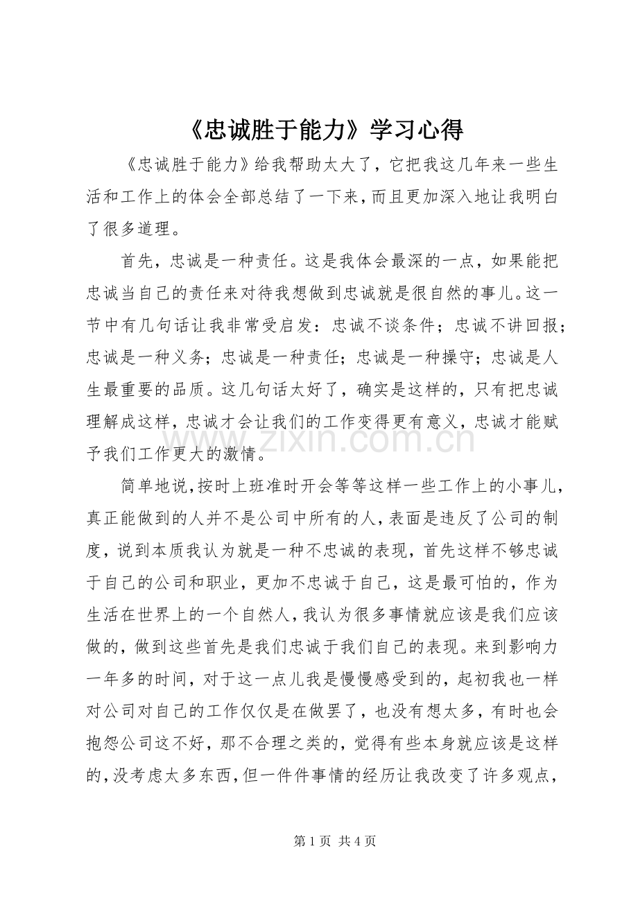 《忠诚胜于能力》学习体会.docx_第1页