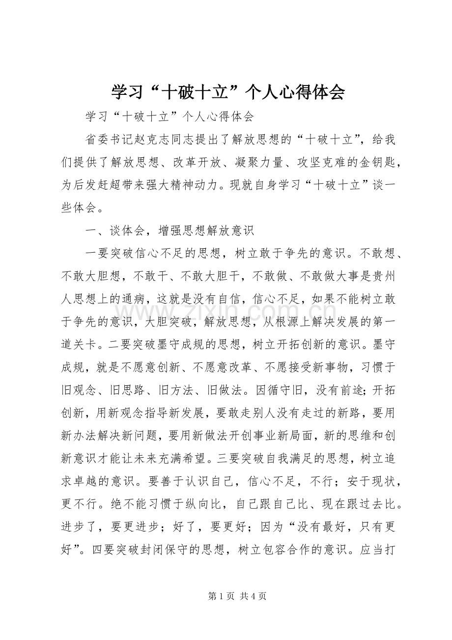 学习“十破十立”个人体会心得.docx_第1页