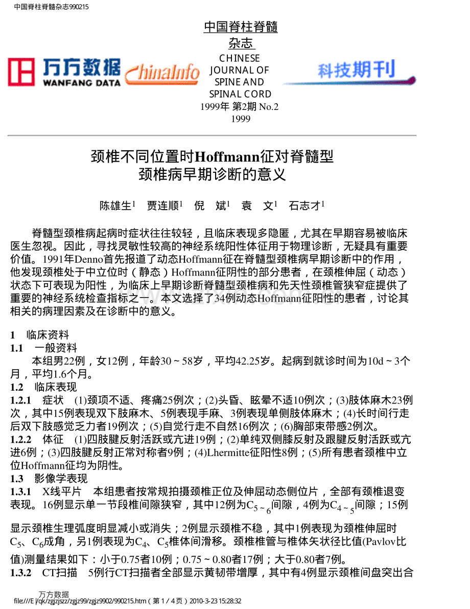 颈椎不同位置时Hoffmann征对脊髓型颈椎病早期诊断的意义.pdf_第1页