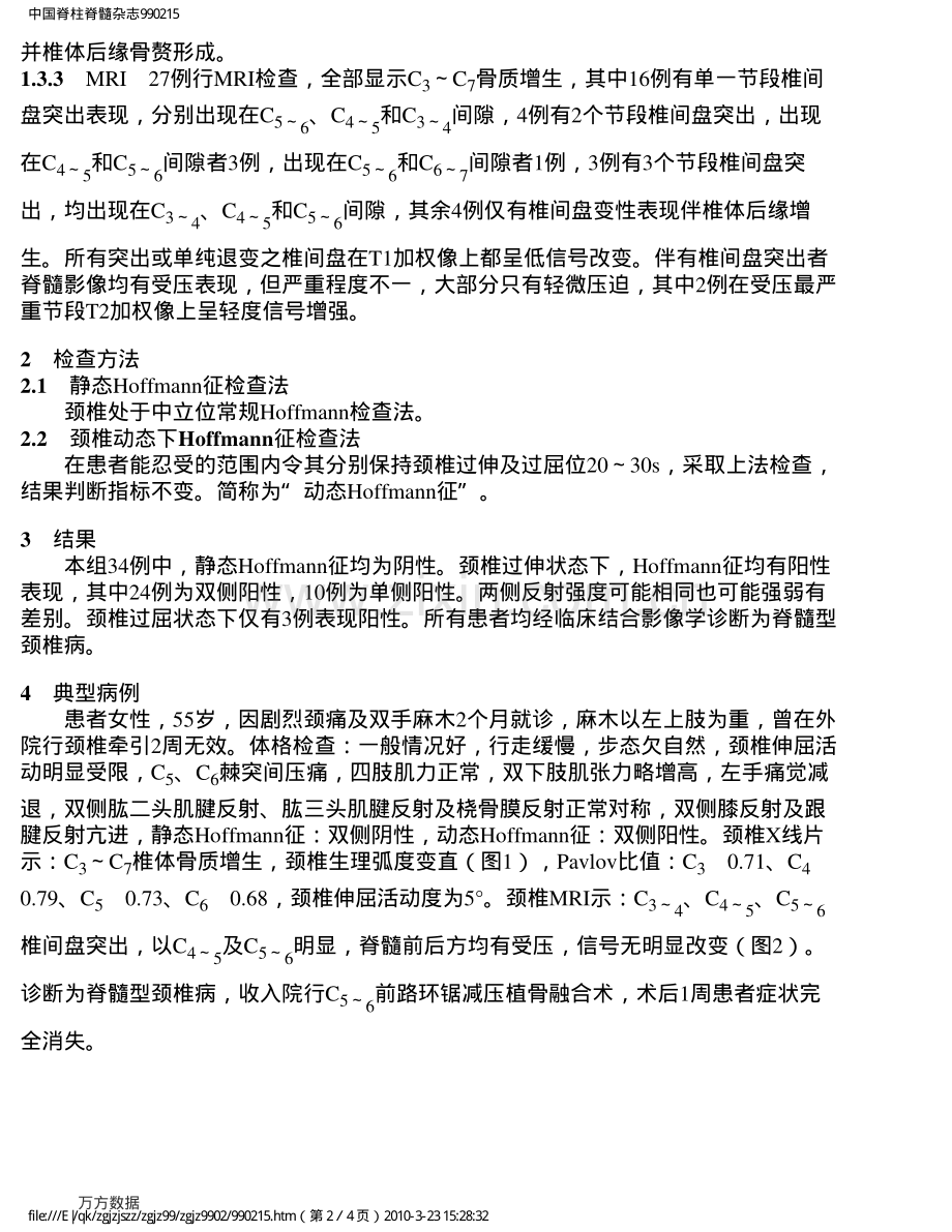 颈椎不同位置时Hoffmann征对脊髓型颈椎病早期诊断的意义.pdf_第2页