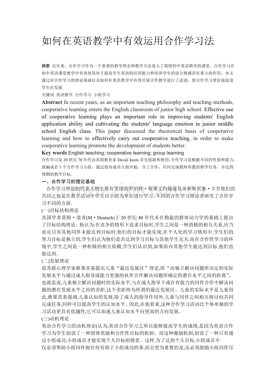 如何在英语教学中运用合作教学法.doc_第1页