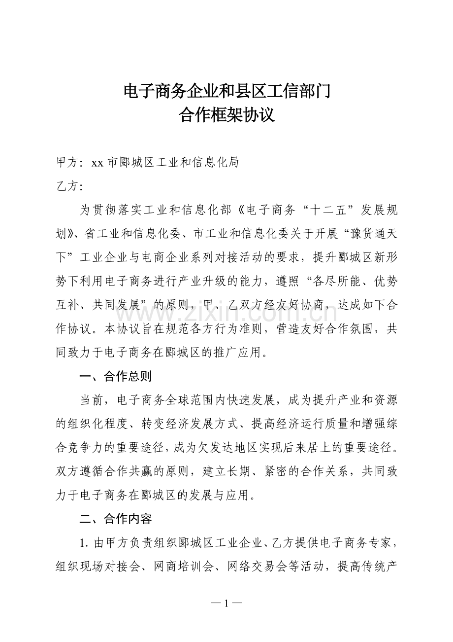 郾城区与电商企业合作框架协议.doc_第1页