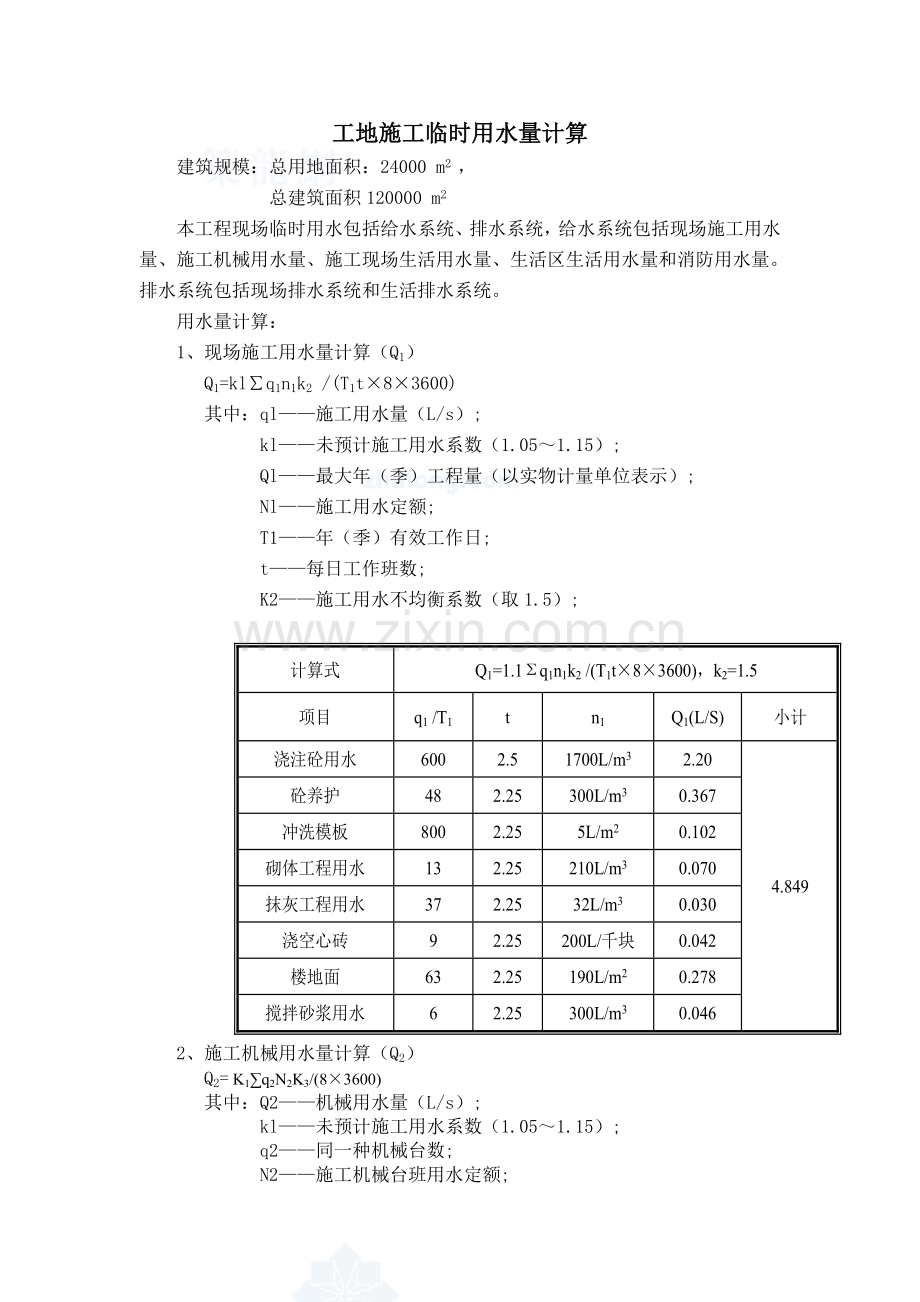 工地施工临时用水的计算.doc_第1页