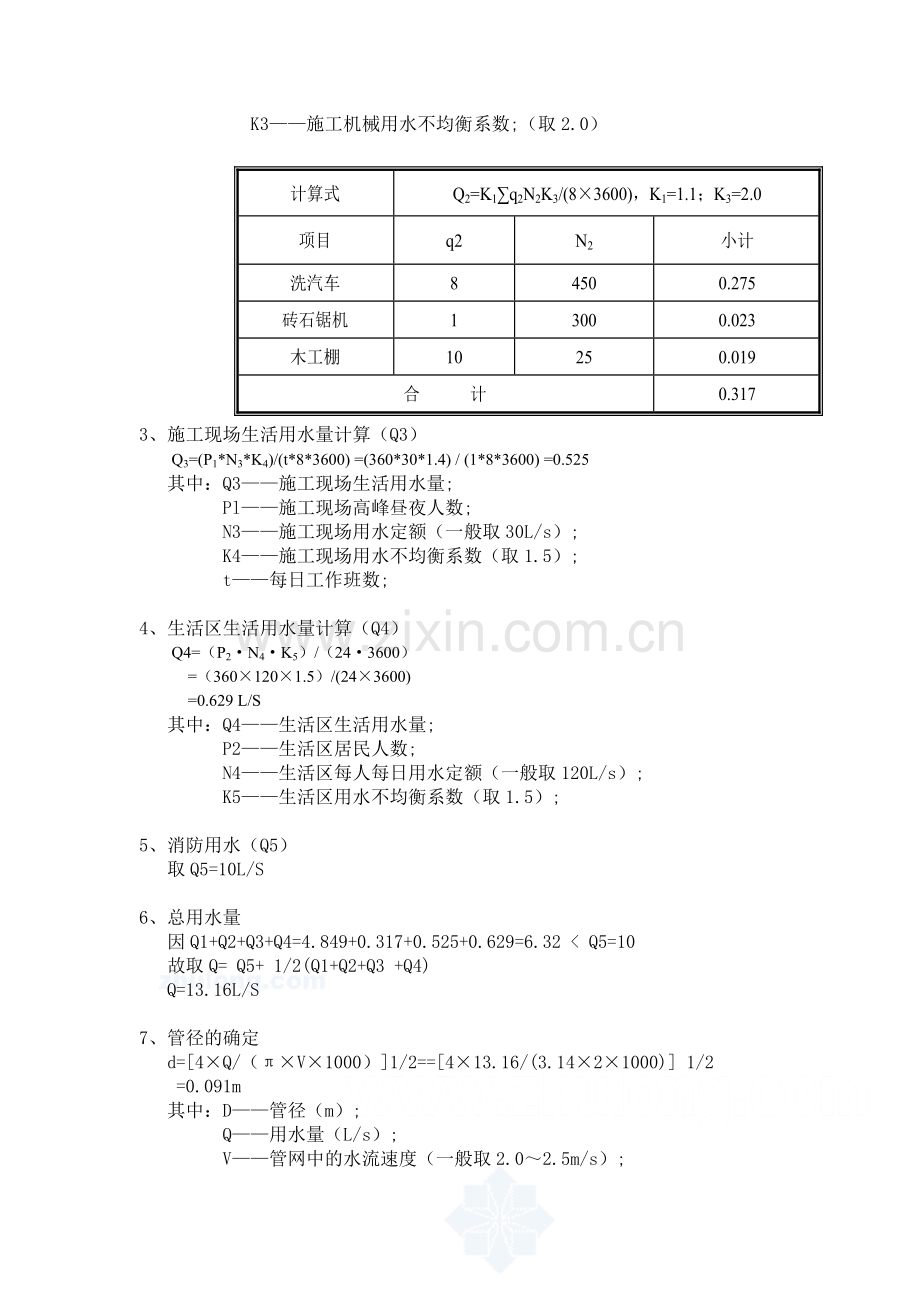 工地施工临时用水的计算.doc_第2页