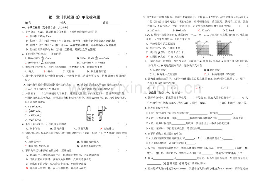 第一章《机械运动》单元检测题.doc_第1页