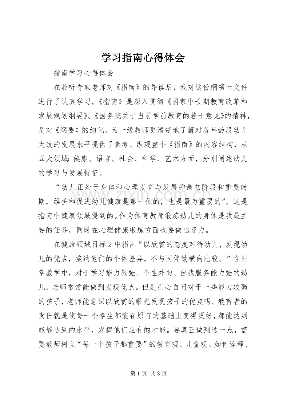 学习指南体会心得3.docx_第1页