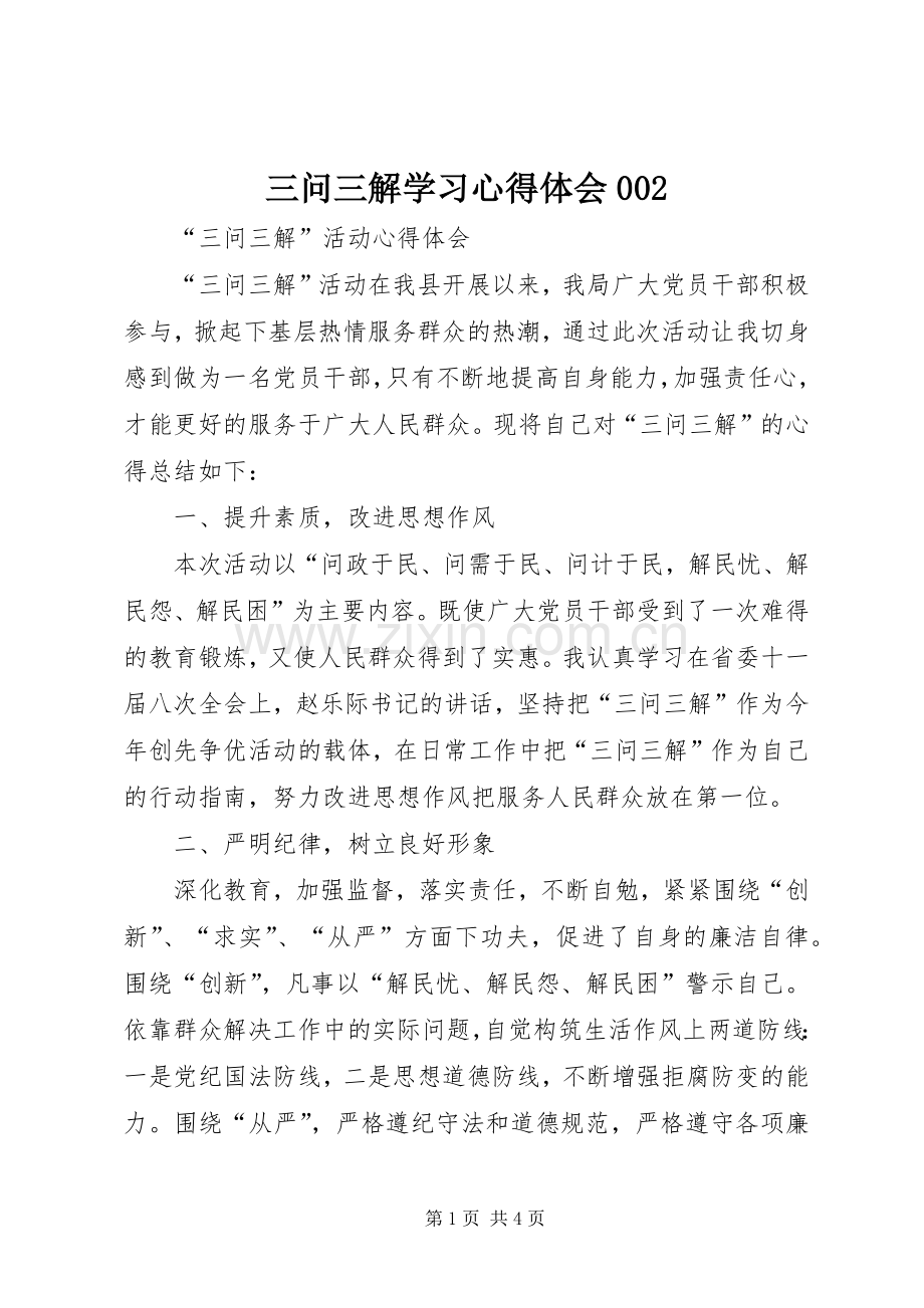 三问三解学习体会心得002.docx_第1页