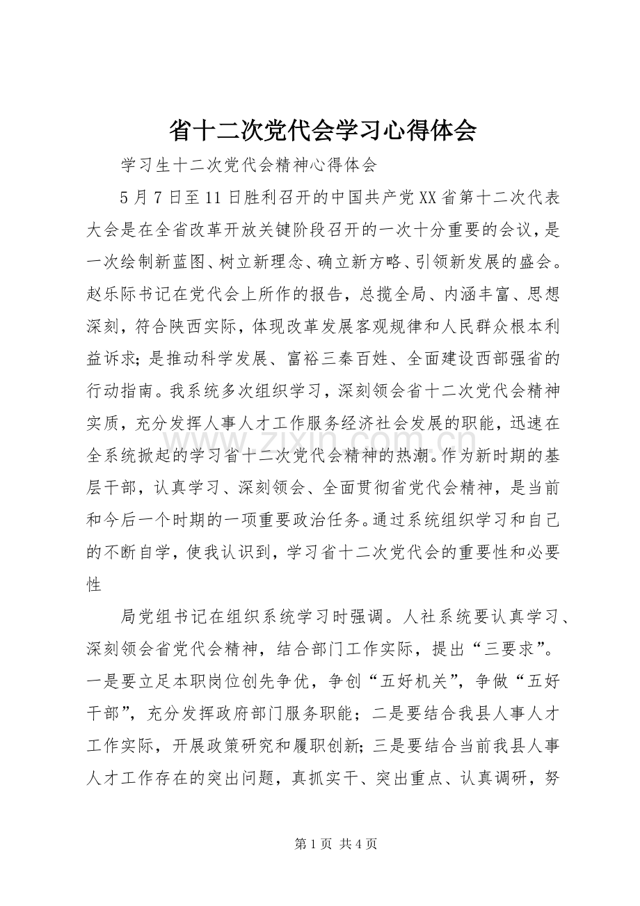 省十二次党代会学习体会心得.docx_第1页