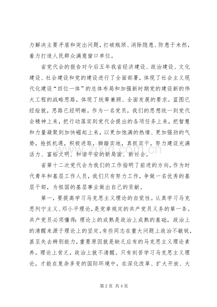 省十二次党代会学习体会心得.docx_第2页