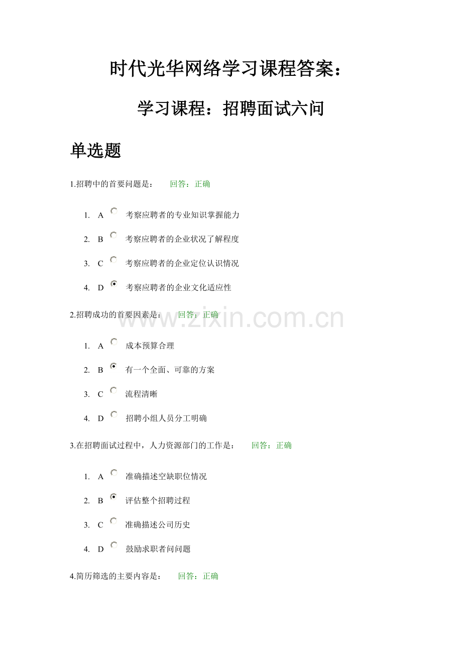 时代光华网络学习课程答案：招聘面试六问.doc_第1页