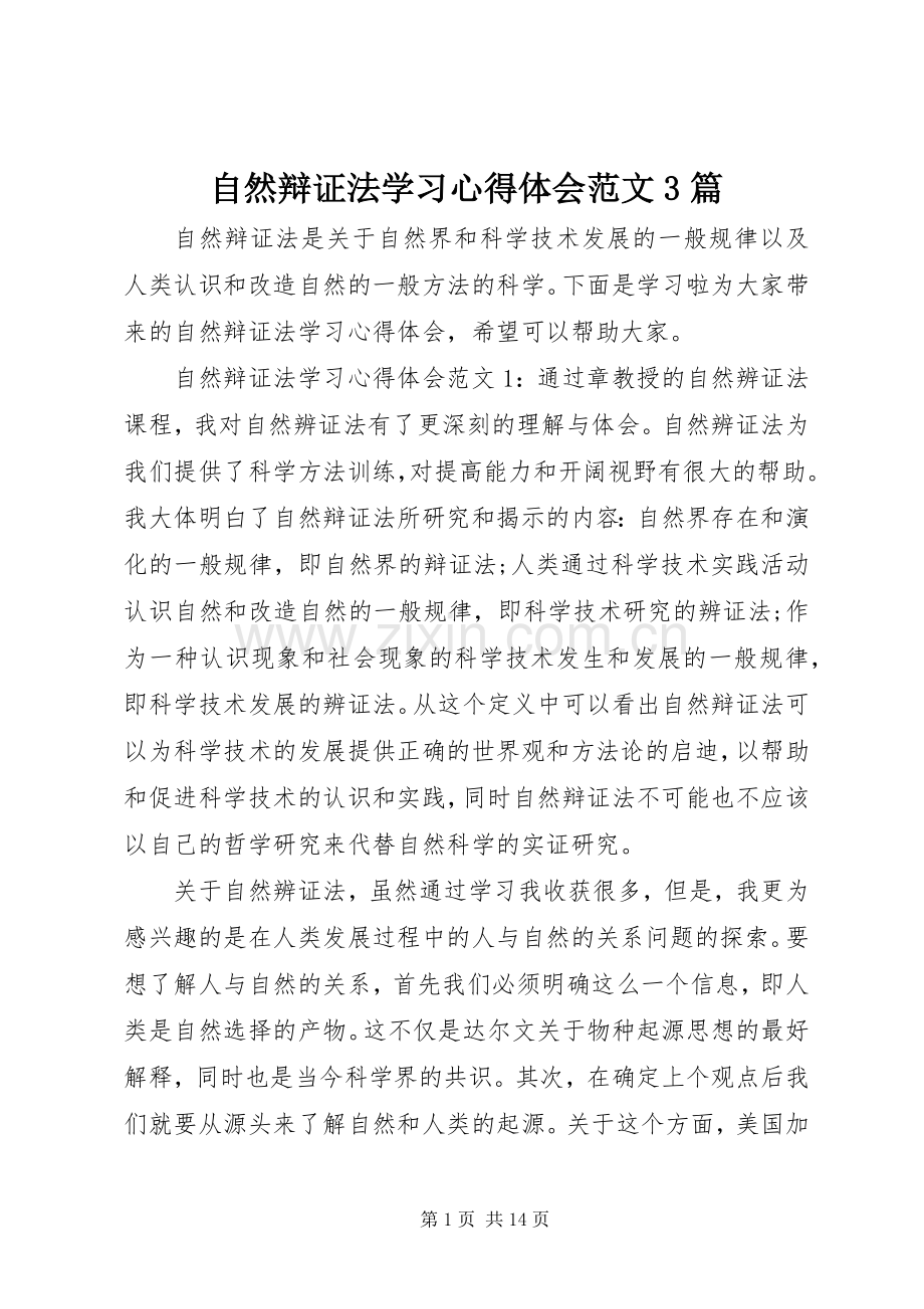 自然辩证法学习体会心得范文3篇.docx_第1页