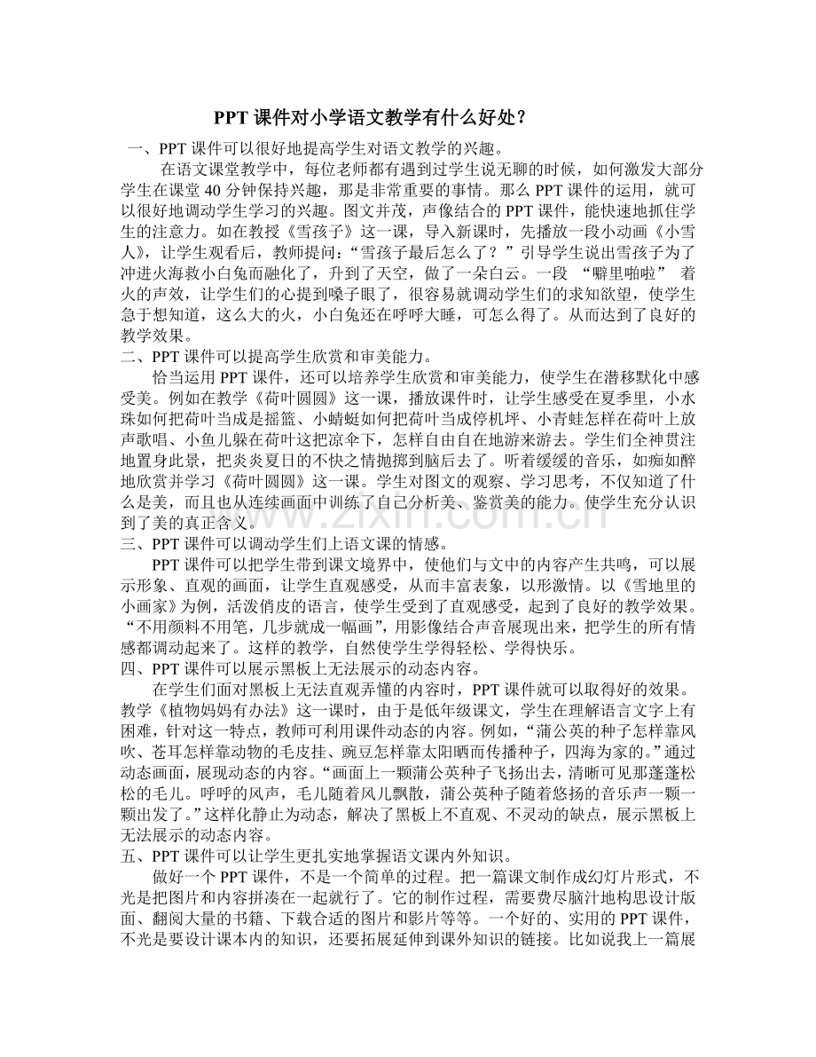 PPT课件对小学语文教学有什么好处.doc_第1页