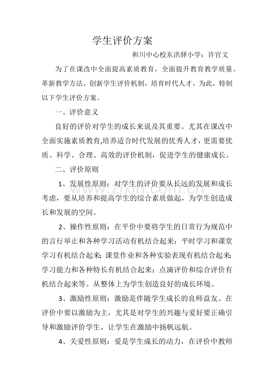 学生评价方案.docx_第1页