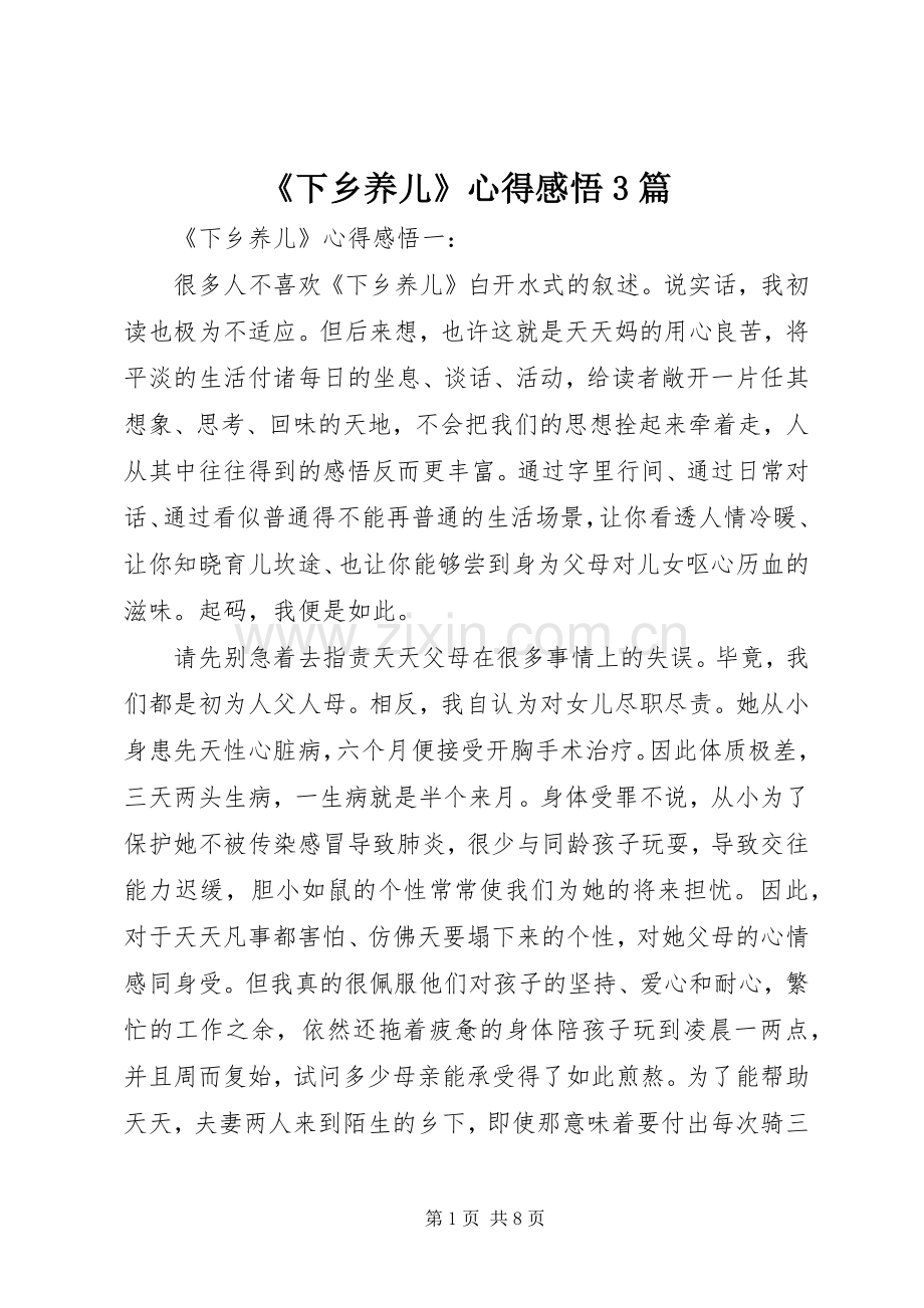 《下乡养儿》心得感悟3篇.docx_第1页