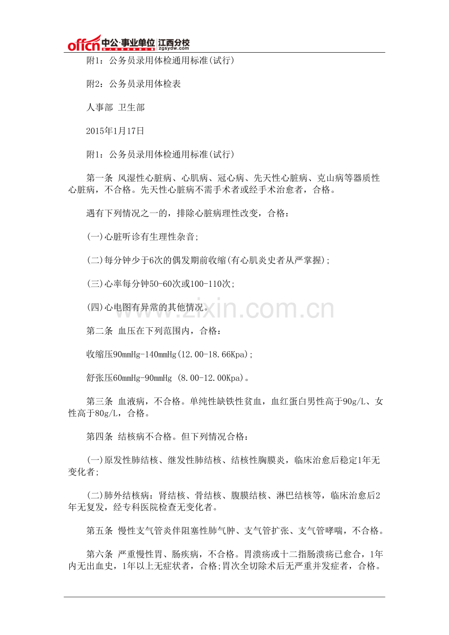 上饶事业单位招聘-公务员录用体检通用标准(试行).doc_第2页