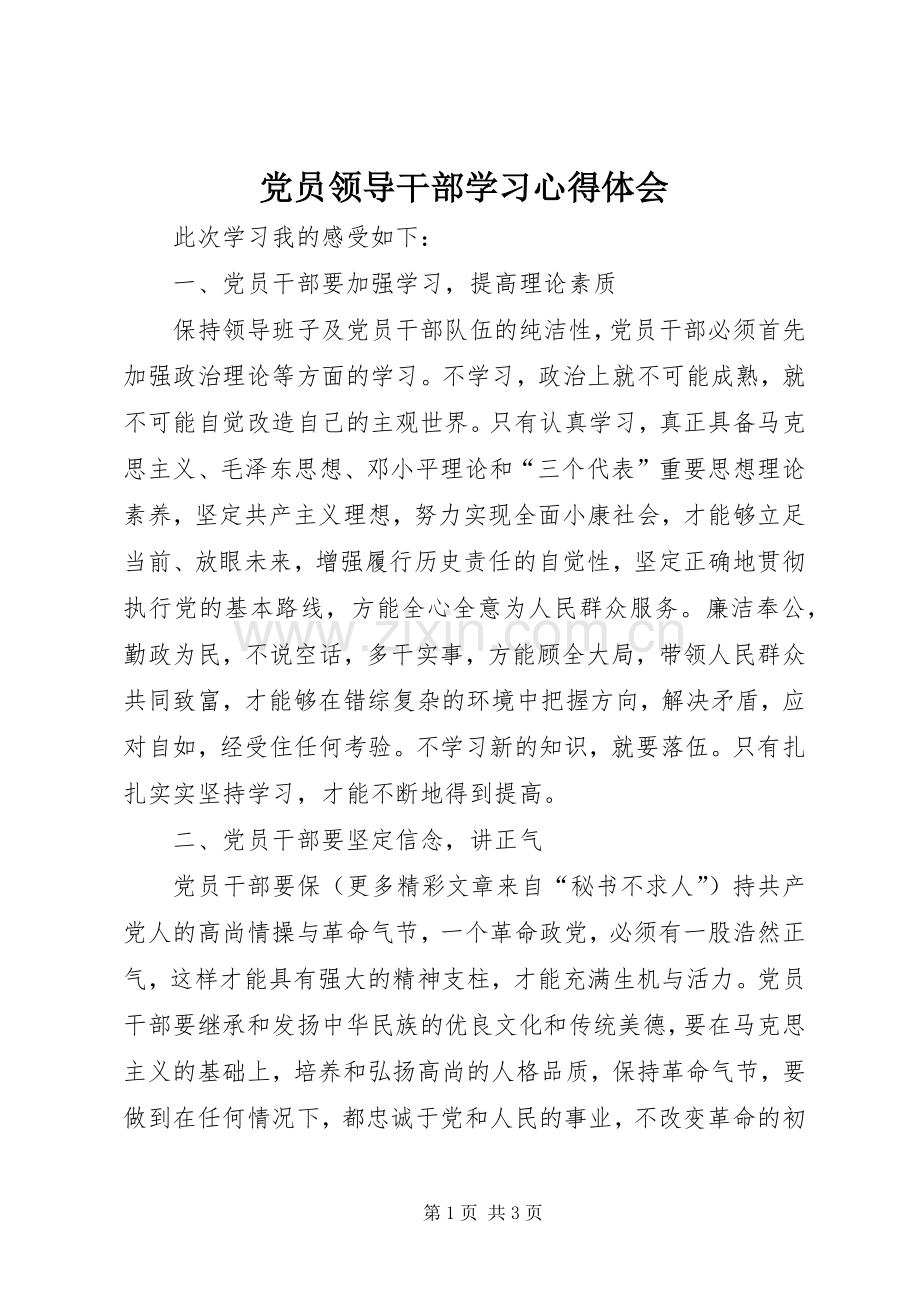 党员领导干部学习体会心得.docx_第1页