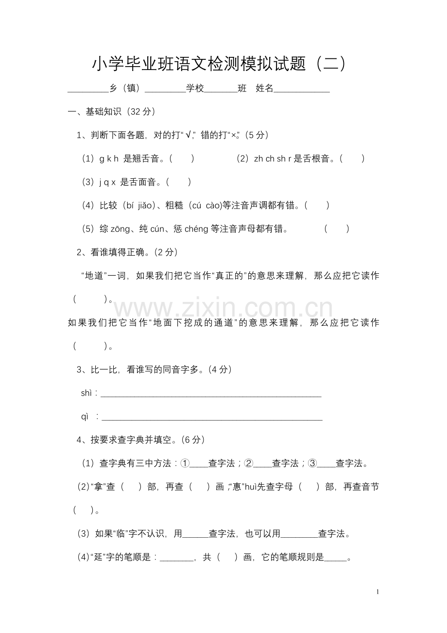 小学毕业班语文检测模拟试题（二）.doc_第1页