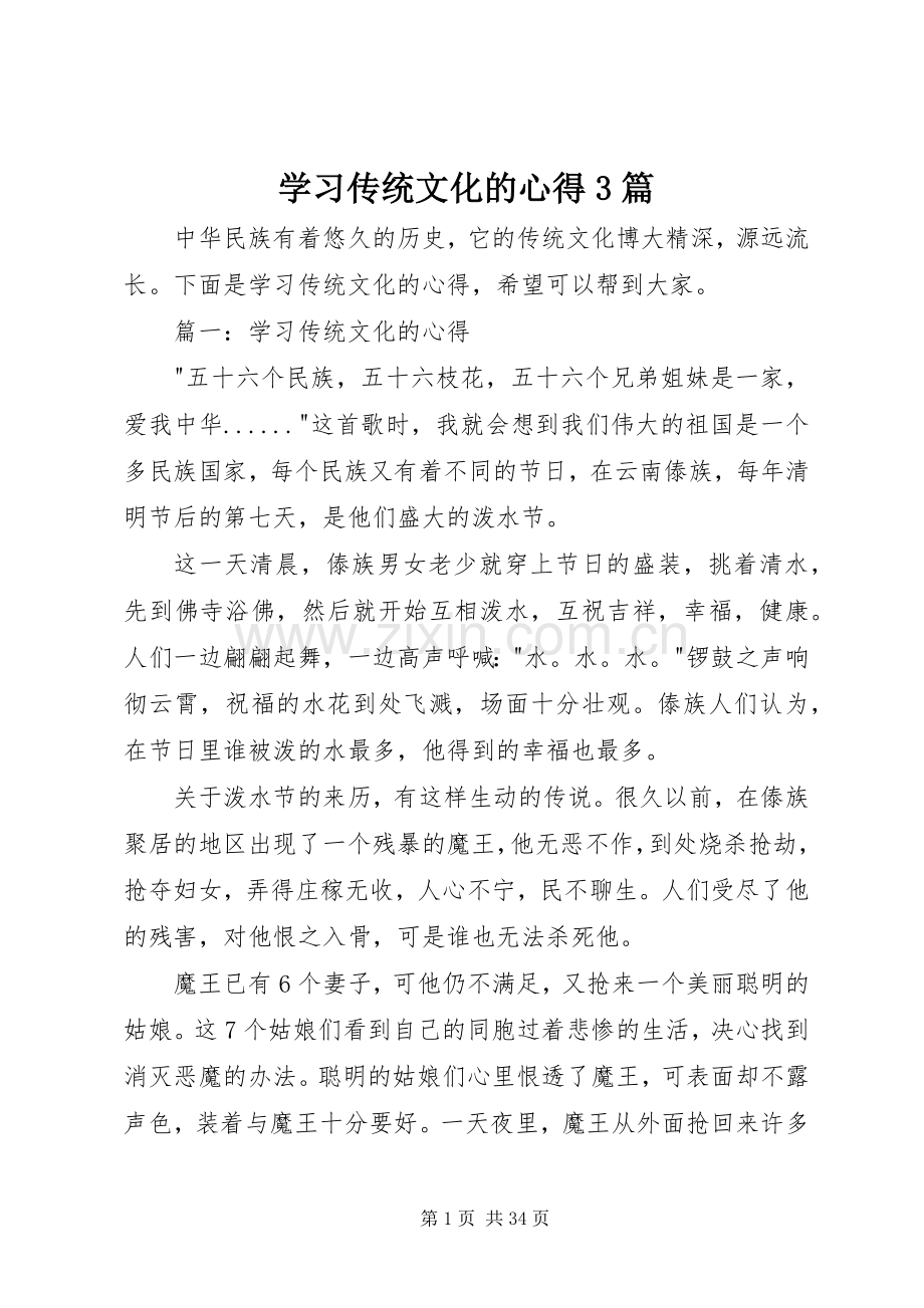 学习传统文化的心得3篇.docx_第1页