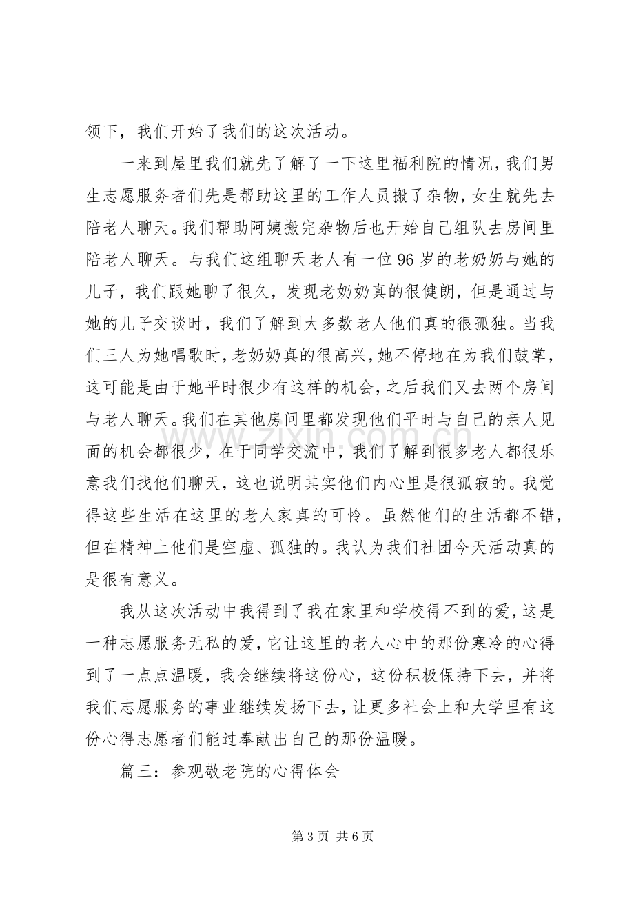 参观敬老院体会心得3篇 (3).docx_第3页